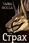 Обложка книги "Страх"