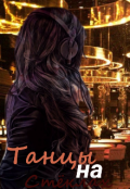 Обложка книги "Танцы на стеклах."