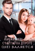 Обложка книги "Подкидыш или счастье на дороге (не) валяется"