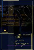 Обложка книги "Те, за кем приходят"
