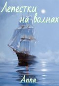 Обложка книги "Лепестки на волнах"