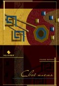 Обложка книги "Свое племя"