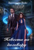 Обложка книги "Невеста по договору"