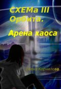 Обложка книги "Схема I I I. Орбита. Арена хаоса "