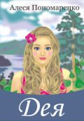 Обложка книги "Дея"