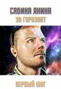 Обложка книги "Первый шаг"