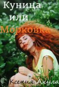 Обложка книги "Куница или Морковка"