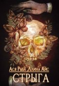 Обложка книги "Стрыга"