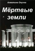 Обложка книги "Мёртвые земли"