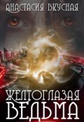 Обложка книги "Желтоглазая ведьма. Экзамен"