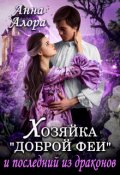 Обложка книги "Хозяйка "Доброй феи" и последний из драконов"