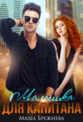 Обложка книги "Малышка для капитана"