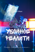 Обложка книги "Убойное реалити"