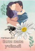 Обложка книги "Если папа учёный"
