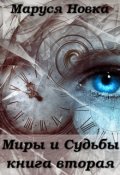 Обложка книги "Миры и Судьбы - 2"