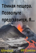 Обложка книги "Тёмная пещера. Позвольте представится, Я..."