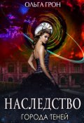 Обложка книги "Наследство города теней"