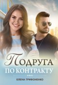 Обложка книги "Подруга по контракту"