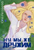 Обложка книги "Сань, ну мы же дружим"