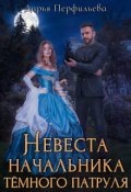 Обложка книги "Невеста начальника темного патруля"