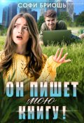 Обложка книги "Он пишет мою книгу!"
