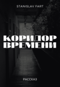 Обложка книги "Коридор времени"