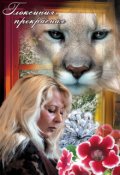 Обложка книги "Глоксиния прекрасная "