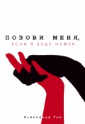 Обложка книги "Позови меня, если я буду нужен"