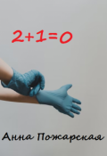 Обложка книги "2+1=0"