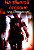 Обложка книги "На темной стороне"