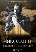 Обложка книги "Николай Второй. наследник-реформатор. Книга четвёртая."