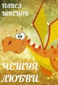 Обложка книги "Чешуя любви"