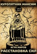 Обложка книги "Игра миров 2. Расстановка сил"
