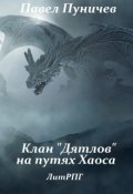 Обложка книги "Клан дятлов на путях хаоса"