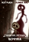 Обложка книги "Верочка"