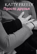 Обложка книги "Просто друзья"
