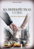 Обложка книги "На перекрёстках судеб. книга 1 По следам прошлого"