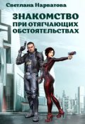 Обложка книги "Знакомство при отягчающих обстоятельствах"
