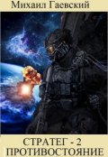 Обложка книги "Стратег-2. Противостояние."