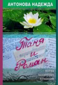Обложка книги "Таня и Роман. Когда зацветают кувшинки"