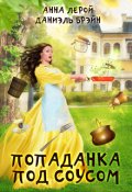 Обложка книги "Попаданка под соусом"