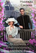 Обложка книги "Академия благородных невест. Укрощение строптивого."
