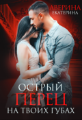 Обложка книги "Острый перец на твоих губах"