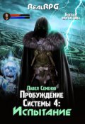 Обложка книги "Пробуждение Системы 4: Испытание"