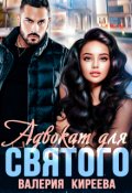 Обложка книги "Адвокат для Святого"