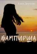 Обложка книги "Вампирша"