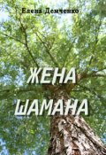 Обложка книги "Жена шамана"