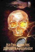 Обложка книги "Деревня Лушинки"