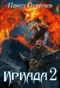 Обложка книги "Ириада 2"