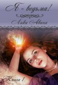 Обложка книги "Я - ведьма!"